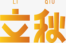 清新立秋字体png免抠素材_新图网 https://ixintu.com 手绘 清新 立秋 字体