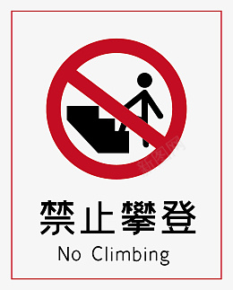 禁止攀登标志标识psd_新图网 https://ixintu.com 禁止攀登 禁止 攀登 标志标识 标志 标识