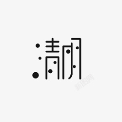 清明主题文字标题素材