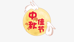 中秋佳节艺术装饰字psd免抠素材_新图网 https://ixintu.com 中秋 佳节 艺术字 月亮