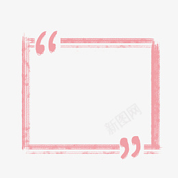 粉色手绘文本框png免抠素材_新图网 https://ixintu.com 引号 手绘 方框 粉色