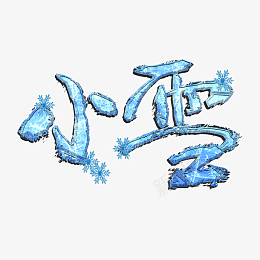 小雪节气设计png免抠素材_新图网 https://ixintu.com 小雪 节气 传统文化 节日