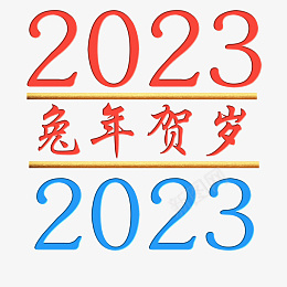 2023兔年贺岁png免抠素材_新图网 https://ixintu.com 金属 字体 元素 浮雕