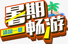 清凉一夏暑期畅游cdr免抠素材_新图网 https://ixintu.com 清凉一夏 暑期畅游 椰树 游泳 暑期 立体字 主题设计