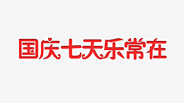 国庆七天乐常在psd免抠素材_新图网 https://ixintu.com 国庆 节日 乐常在 艺术字