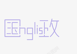 中英文结合的国政字素材