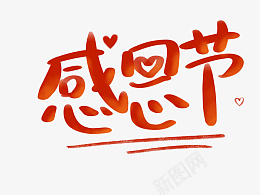 感恩节字体设计节日元素png免抠素材_新图网 https://ixintu.com 感恩节 节日元素 字体元素 感恩节主题 装饰元素