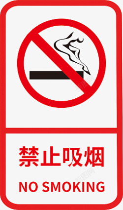 禁止吸烟标志标识素材
