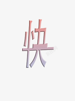 新年快乐粉彩梦幻字体小清新快素材