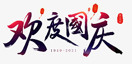 国庆节主题文字png免抠素材_新图网 https://ixintu.com 国庆 国庆节 欢度国庆 字体 艺术字设计 国风字体 毛笔字