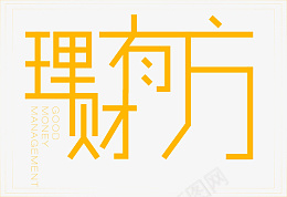 理财有方原创字体元素设计psd免抠素材_新图网 https://ixintu.com 商业 金融 字体 原创