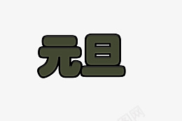 元旦字体设计照片png免抠素材_新图网 https://ixintu.com 元旦 字体 设计 照片