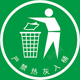 严禁热灰入桶png免抠素材_新图网 https://ixintu.com 环保 热灰 严禁 入桶