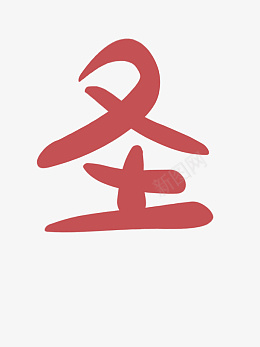 圣诞快乐火红喜庆字艺术手绘png免抠素材_新图网 https://ixintu.com 圣诞快乐 火红 喜庆 字