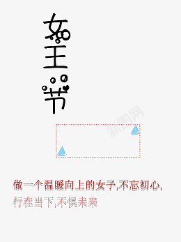 38女王节小素材png免抠素材_新图网 https://ixintu.com 女王节 框 小船 文案