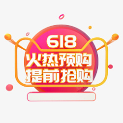 618预售618提前抢购高清图片