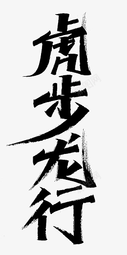 虎年艺术字虎步龙行png免抠素材_新图网 https://ixintu.com 虎年 艺术字 毛笔字 四字成语