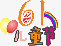 儿童节艺术字设计cdr免抠素材_新图网 https://ixintu.com 六一 儿童节 气球 彩虹 节日