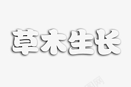 透明的文字图png免抠素材_新图网 https://ixintu.com 透明 文字 草木 生长