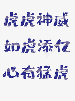 虎虎神威如虎添亿心有猛虎新年png免抠素材_新图网 https://ixintu.com 虎年 文字 心有猛虎 新年