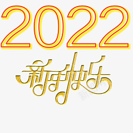 2022新年快乐png免抠素材_新图网 https://ixintu.com 字体 元素 金属 浮雕