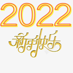 2022新年快乐素材