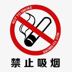 红色禁止吸烟插画素材