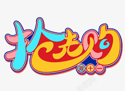 双十一促销抢先购素材