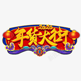 迎春纳福新年快乐过年了欢度春节年货png免抠素材_新图网 https://ixintu.com 迎春纳福 新年快乐 过年了 欢度春节