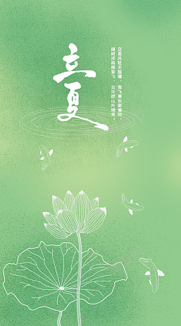 清新绿色立夏海报psd免抠素材_新图网 https://ixintu.com 清新立夏海报 绿色海报 手绘荷叶荷花 线型小鱼 立夏时节