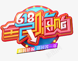 618字体设计年中大促购物狂欢节png免抠素材_新图网 https://ixintu.com 618 字体设计 年中大促 购物狂欢节