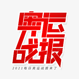 2021东京奥运会字体设计psd免抠素材_新图网 https://ixintu.com 2021 东京奥运会 战报 为中国点赞 字体设计