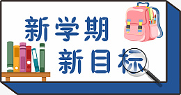 新学期新目标ai免抠素材_新图网 https://ixintu.com 新学期 新目标 手举牌 开学季