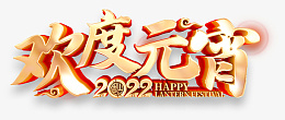 欢度元宵佳节png免抠素材_新图网 https://ixintu.com 元宵节 正月十五 新年 2022