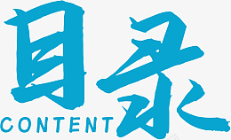 目录CONTENTpng免抠素材_新图网 https://ixintu.com 目录 标题 PPT目录 PPT素材 PPT P content