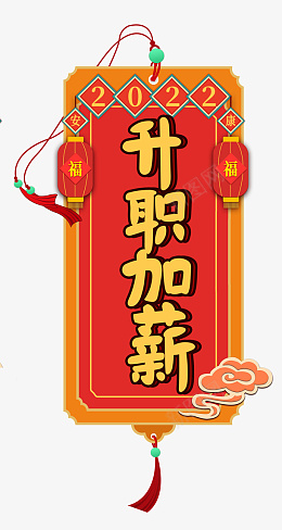 新年升职加薪书签png免抠素材_新图网 https://ixintu.com 新年 升职加薪 书签 2023