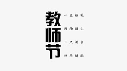 教师节一支粉笔psd免抠素材_新图网 https://ixintu.com 教师节 艺术字 一支粉笔 三尺讲台