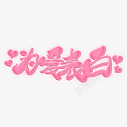 艺术字为爱表白png免抠素材_新图网 https://ixintu.com 艺术字 字体 为爱表白 粉色