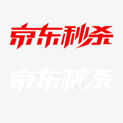 京东秒杀活动logo超级秒杀素材