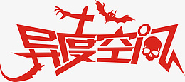 异度空间门头png免抠素材_新图网 https://ixintu.com 异度 空间 PNG logo 恐怖