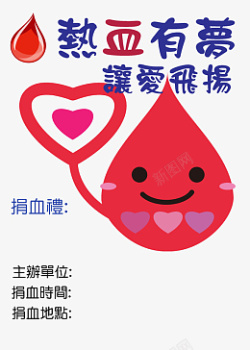 矢量无偿献血捐血公益廣告高清图片