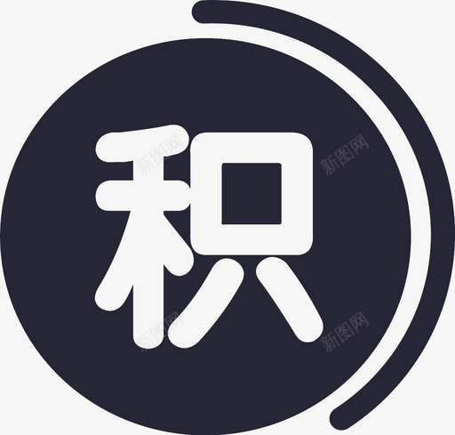 积分管理svg_新图网 https://ixintu.com 积分 管理