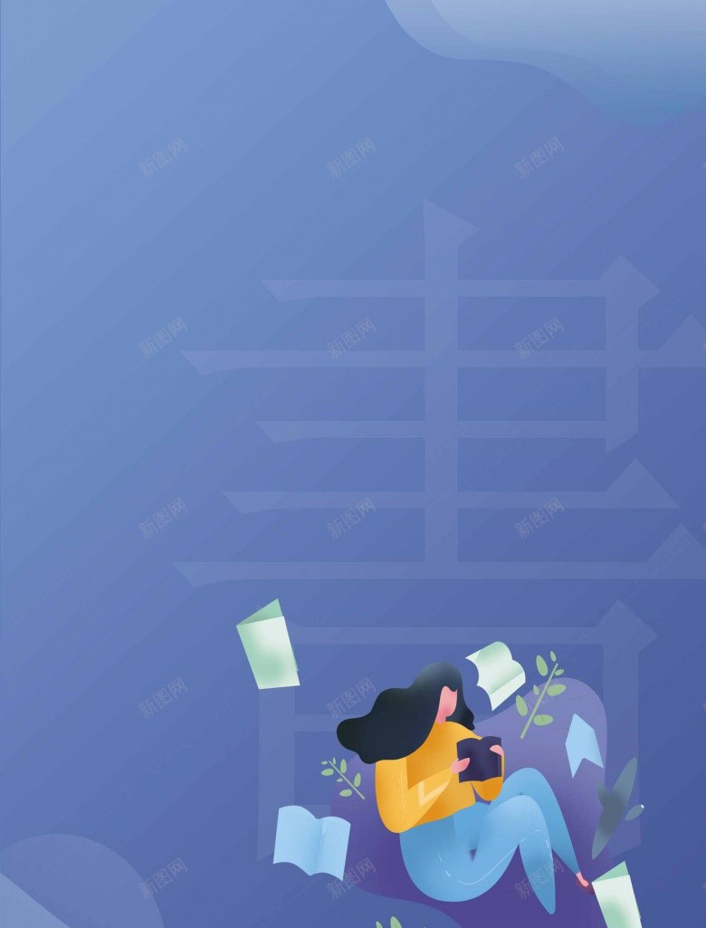 世界读书日插画渐变psd设计背景_新图网 https://ixintu.com 世界 读书 插画 渐变