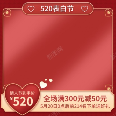 情人节520遇到爱专场红色1800800背景