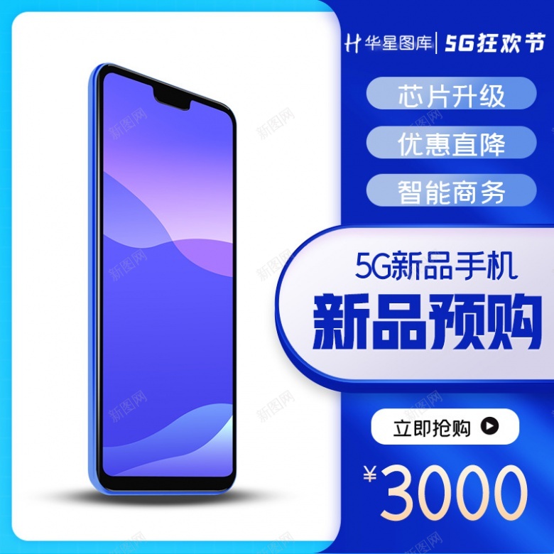 5G狂欢节手机蓝色简约主图800800psd设计背景_新图网 https://ixintu.com 5G 狂欢节 手机 蓝色 简约 主图