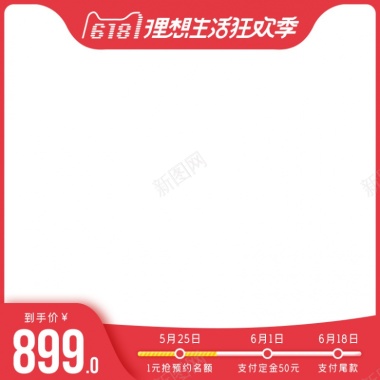 天猫淘宝电商618理想生活狂欢季促销主图模板800800背景