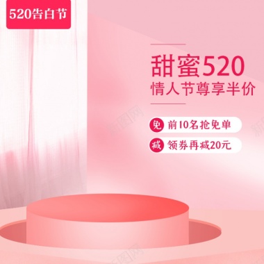 创意立体粉色520情人节促销主图直通车模板背景