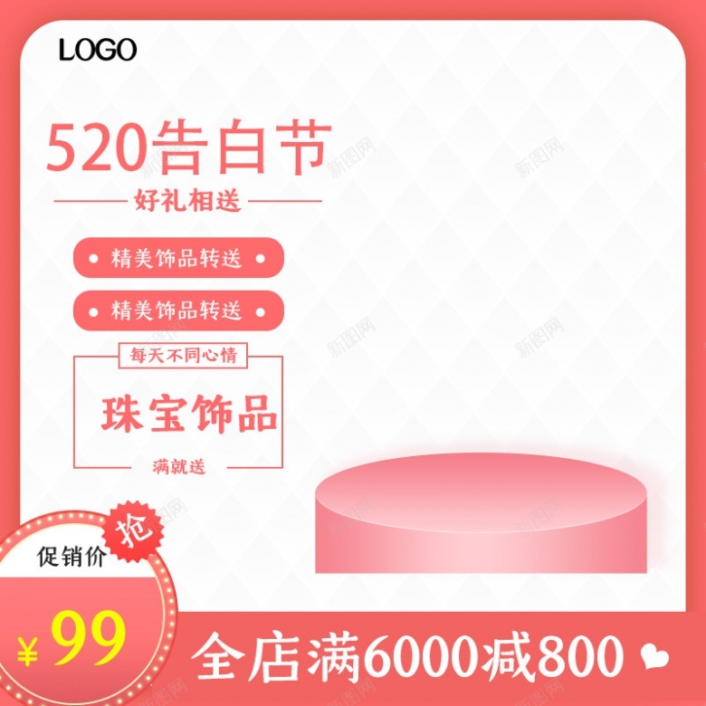 原创粉红色520告白节珠宝饰品美妆活动直通车主图800800psd设计背景_新图网 https://ixintu.com 原创 粉红色 告白 珠宝 饰品 美妆 活动 直通 直通车 车主