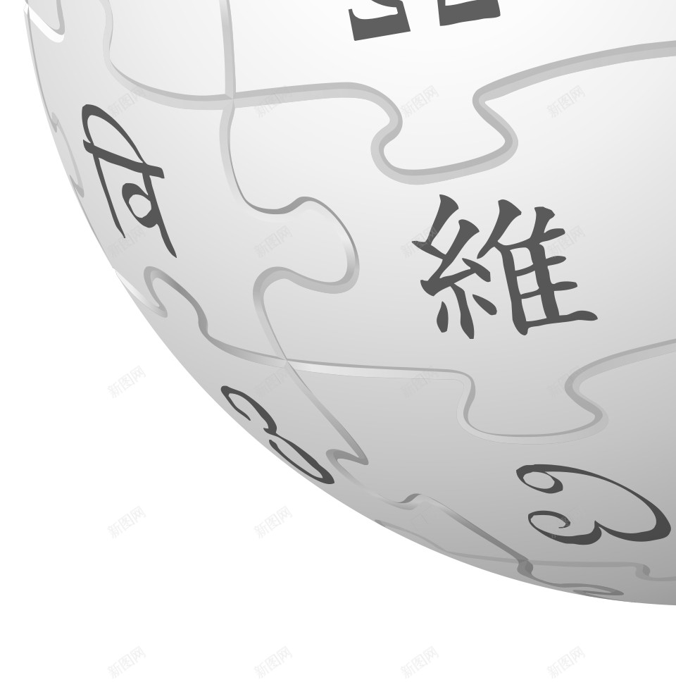 维基百科维基百科全书png免抠素材_新图网 https://ixintu.com 维基百科 维基百科全书