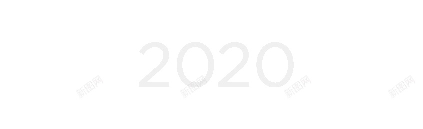 2020png免抠素材_新图网 https://ixintu.com 2020